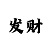 摇骰子押宝单双